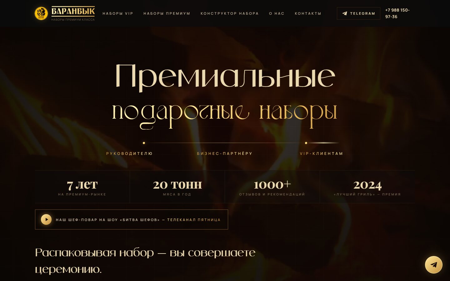 Лендинг премиальных подарочных наборов БАРАНБЫК